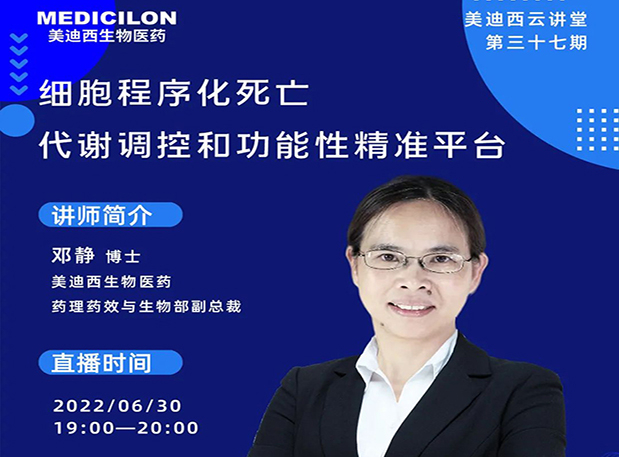 【今日直播】细胞程序化死亡，代谢调控和功能性精准平台