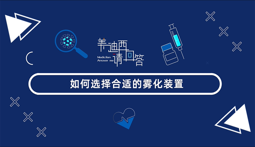 如何选择合适的雾化装置？