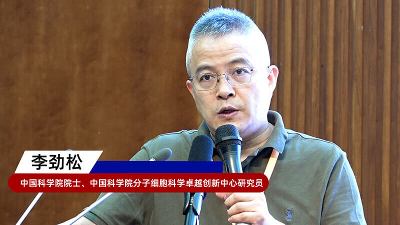 8-中国科学院院士、中国科学院分子细胞科学卓越创新中心研究员李劲松.jpg
