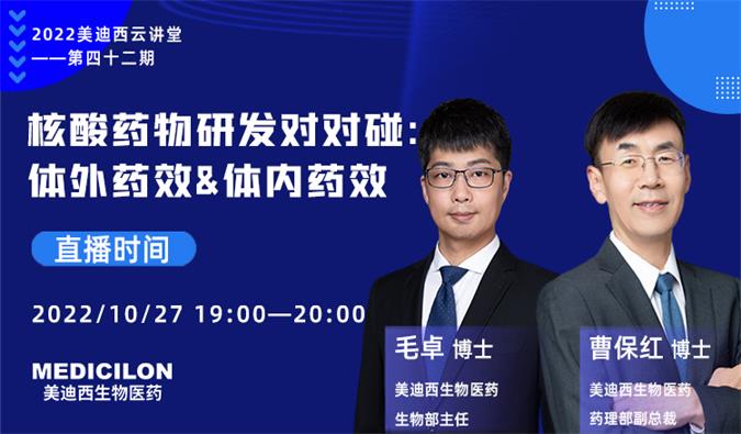 【直播预告】核酸药物研发对对碰：体外药效&体内药效