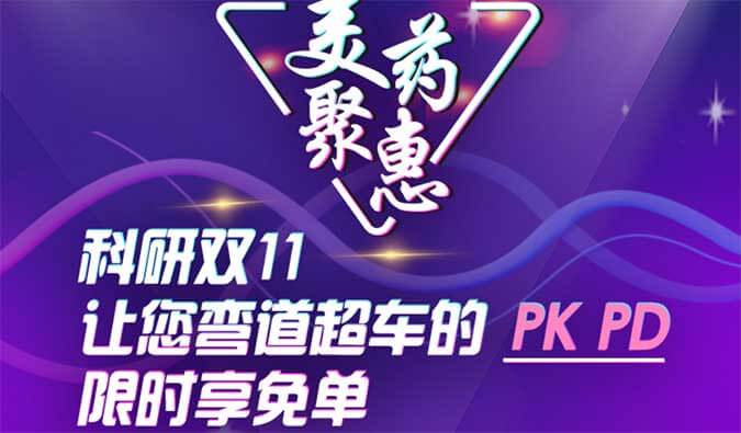 科研双11，让您弯道超车的PK、PD限时享免单