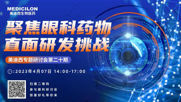 HJC黄金城平台专题研讨会第二十期：聚焦眼科药物，直面研发挑战.jpg