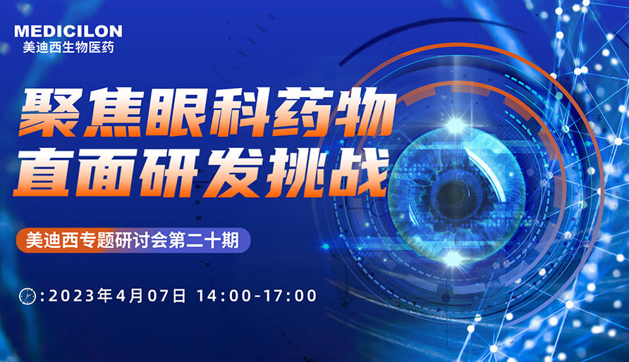 聚焦眼科药物，直面研发挑战