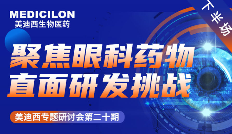 HJC黄金城平台专题研讨会 | 聚焦眼科药物，直面研发挑战（下）