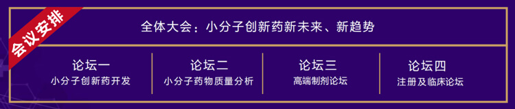 全体大会：小分子创新药新未来、新趋势.jpg