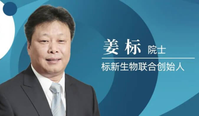 HJC黄金城平台专访姜标院士 | 联合创立标新生物，让沉睡在象牙塔的科技成果落地转化 