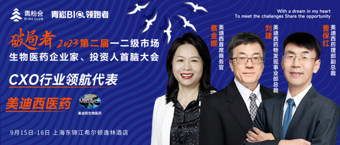 破局者·第二届一二级市场生物医药企业家、投资人首脑大会」.jpg