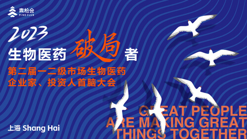 破局者·第二届一二级市场生物医药企业家、投资人首脑大会.jpg