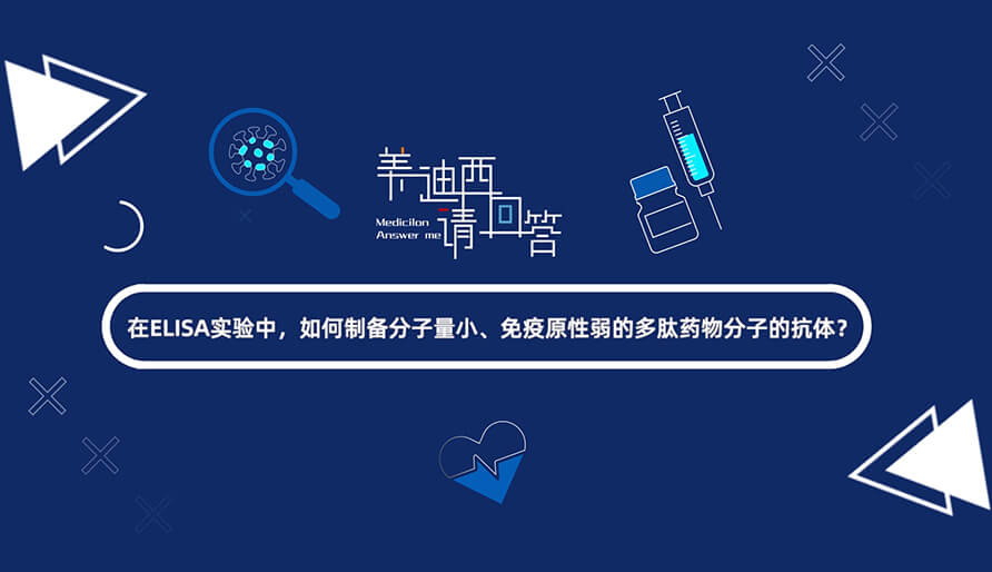 在ELISA实验，如何制备分子量小、免疫原性弱的多肽药物分子的抗体？.jpg