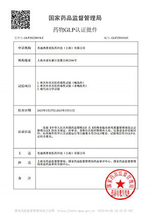 药物GLP认证批件（单次多次给药，毒代动力学）