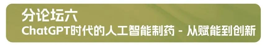 分论坛六：ChatGPT时代的人工智能制药 - 从赋能到创新.jpg