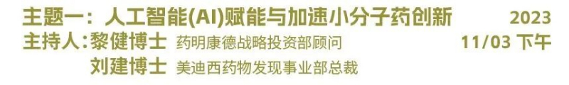 主题一：人工智能（AI）赋能与加速小分子药物创新.jpg