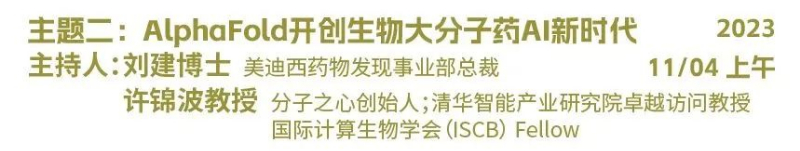 主题二：AlphaFold开创生物大分子药物AI新时代.jpg