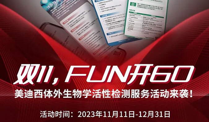 感恩 ?特惠? 进行中，加赠抵用券！体外生物学活性检测服务专享