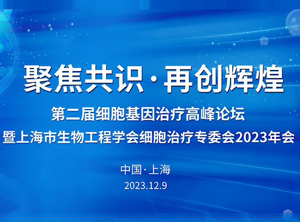 HJC黄金城平台承办第二届细胞基因治疗高峰论坛，邀您与大咖解读细胞基因治疗前沿