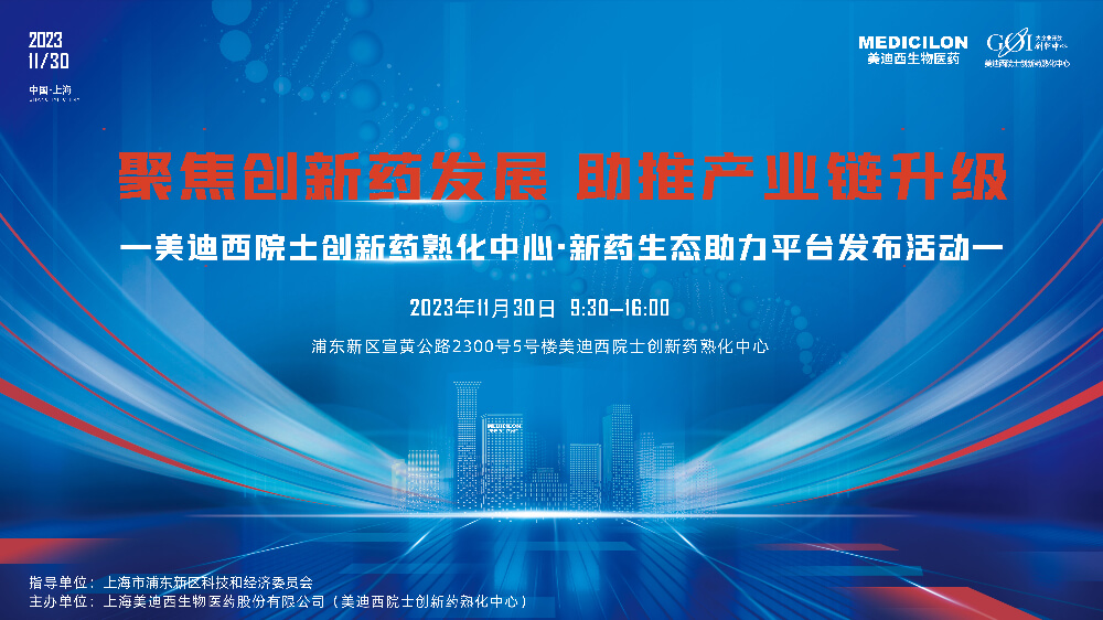 直播预告 | 聚焦创新药发展，助推产业链升级，HJC黄金城平台院士创新药熟化中心·新药生态助力平台发布会