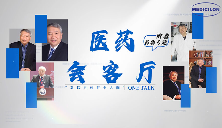医药会客厅 | 听丁健院士深度剖析：肿瘤药研发的要点、趋势与挑战