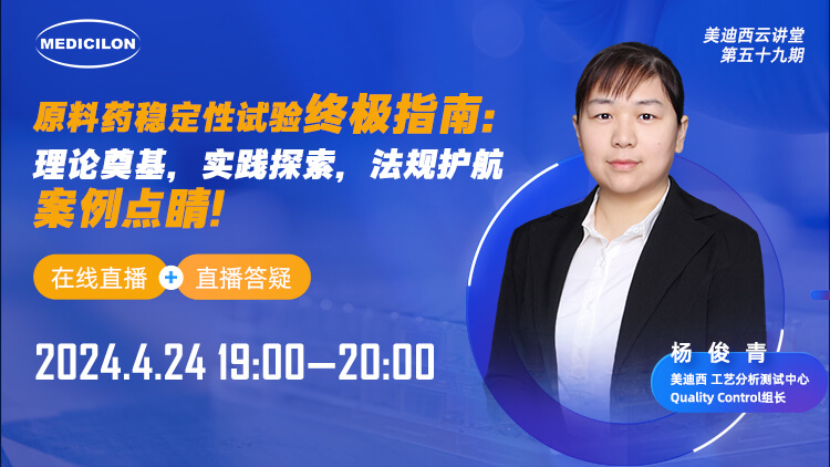 直播预告 | 原料药稳定性试验终极指南：理论奠基，实践探索，法规护航，案例点睛