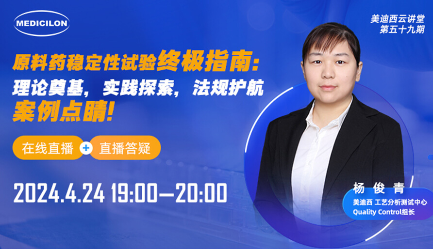 【视频回放】原料药稳定性试验终极指南，快来看看！