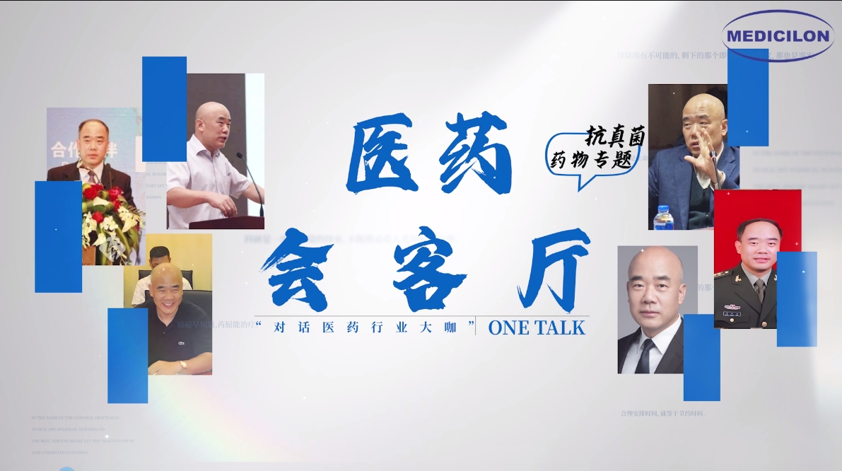 医药会客厅 | 姜远英院长：抗真菌药物耐药的破局之道