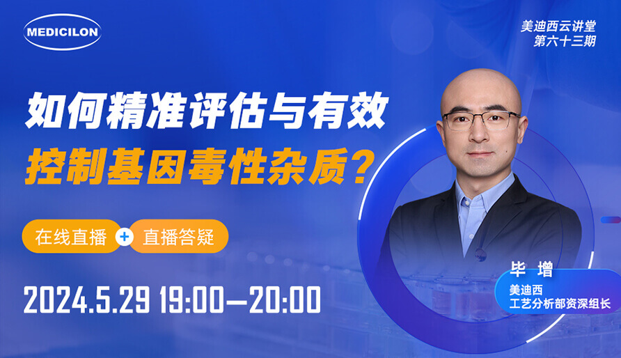 【视频回放】如何精准评估与有效控制基因毒性杂质？