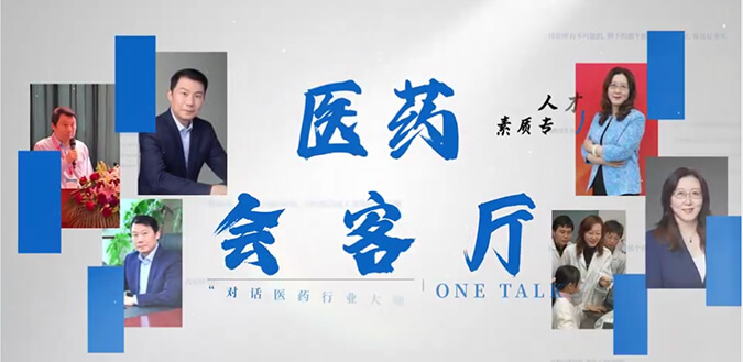 医药会客厅 | 不止高考，听柳红和陶维康解析人才选拔“风向标”