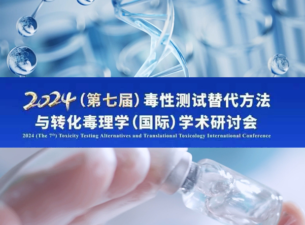 HJC黄金城平台毒理专家深度分享：2024（第七届）毒性测试替代方法与转化毒理学（国际）学术研讨会