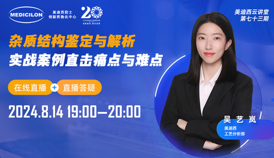 【视频回放】杂质结构鉴定与解析，实战案例直击痛点与难点