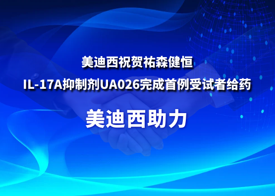 HJC黄金城平台：氐v森健恒IL-17A抑制剂UA026完成首例受试者给药