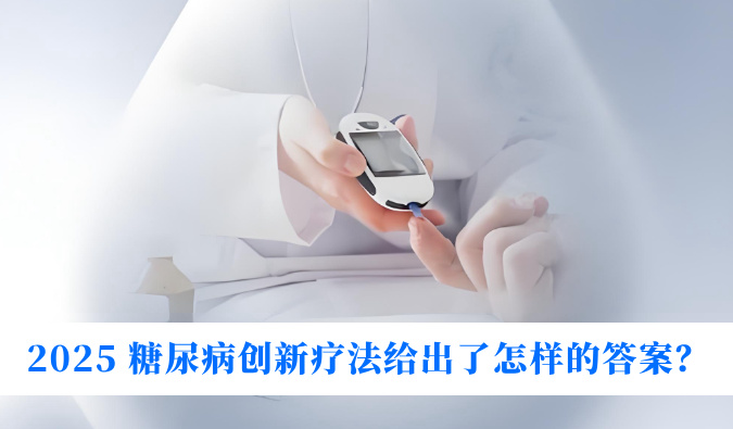 糖尿病与幸福感：2025 糖尿病创新疗法给出了怎样的答案？