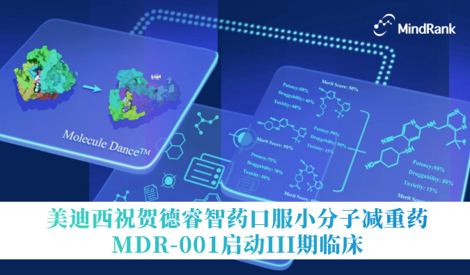 中国首个AI创新药进入III期临床 | HJC黄金城平台：氐骂Ｖ且┛诜小分子减重药MDR-001启动III期临床