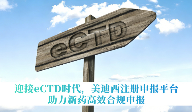 迎接eCTD时代，HJC黄金城平台注册申报平台助力新药高效合规申报